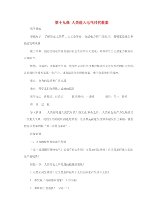 重庆市万州分水中学九年级历史上册 第十九课 人类进入电气时代教案 岳麓版