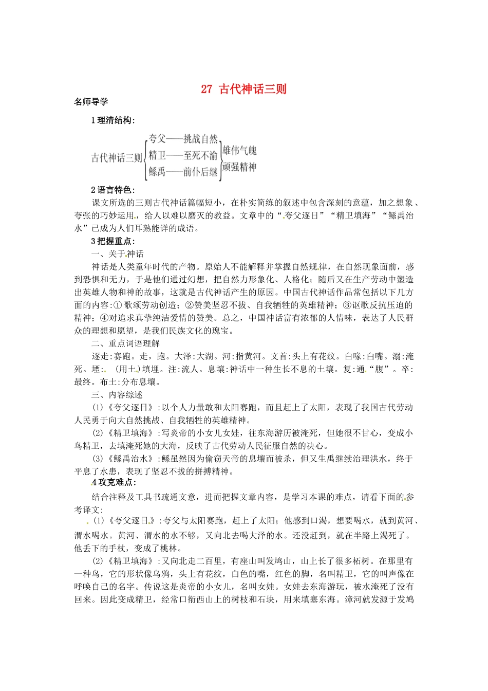 秋七年级语文上册 27 古代神话三则课堂导学 北京课改版-北京课改版初中七年级上册语文学案_第1页