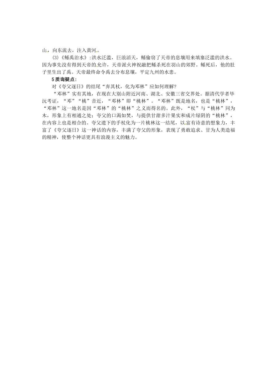秋七年级语文上册 27 古代神话三则课堂导学 北京课改版-北京课改版初中七年级上册语文学案_第2页