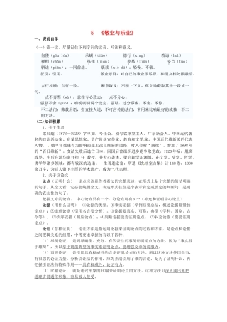 九年级语文上册《5 敬业与乐业》学案 新人教版-新人教版初中九年级上册语文学案