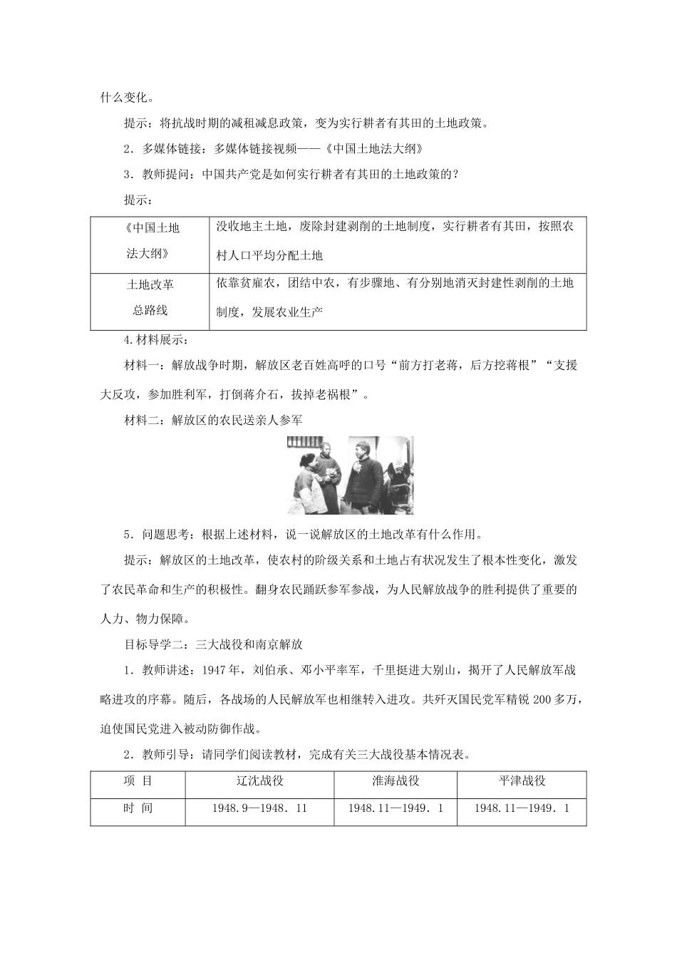 秋八年级历史上册 第七单元 人民解放战争 第24课 人民解放战争的胜利教案 新人教版-新人教版初中八年级上册历史教案_第2页