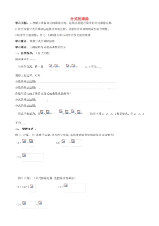 山东省夏津实验中学八年级数学上册 15.2.1 分式的乘除学案1（无答案）（新版）新人教版