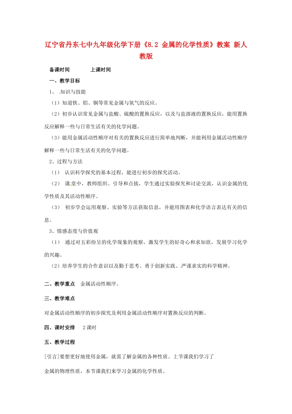 辽宁省丹东七中九年级化学下册《8.2 金属的化学性质》教案 新人教版_第1页