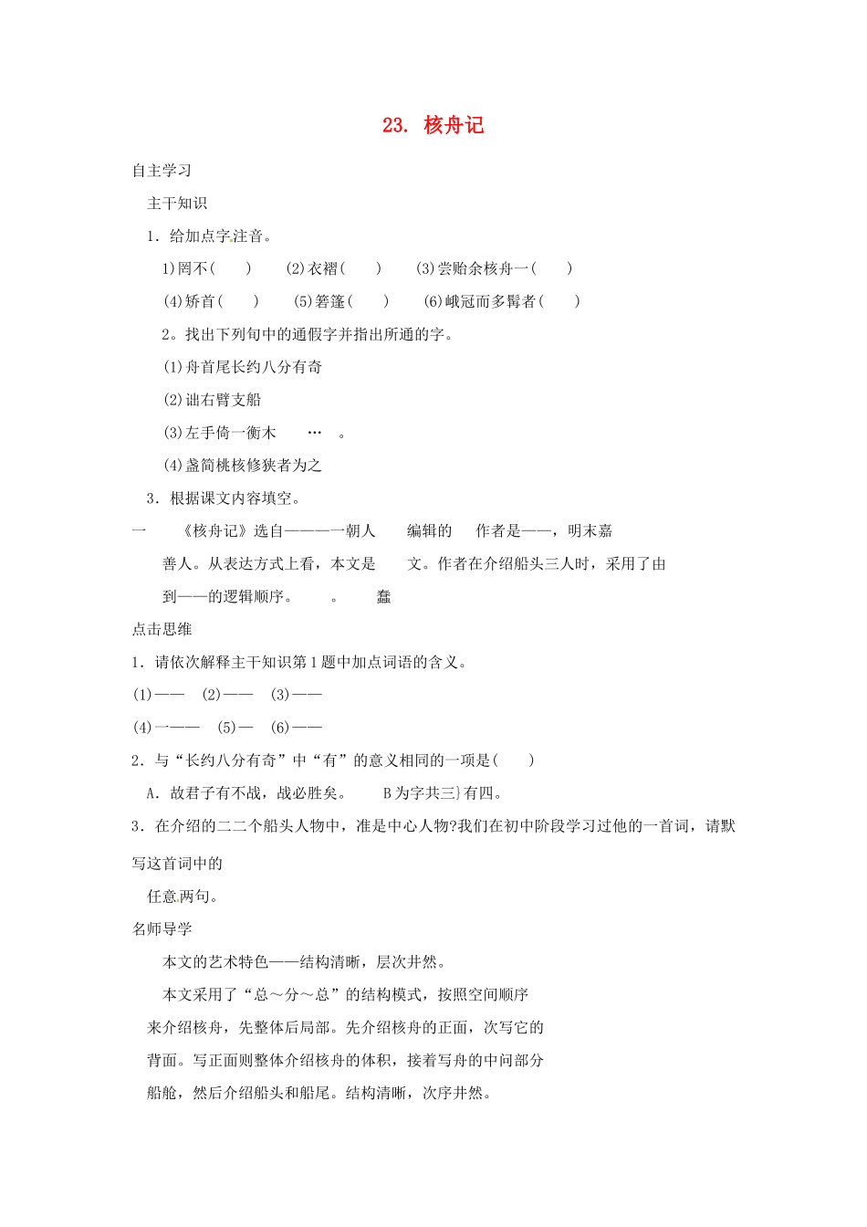 山东省济宁市微山县高楼乡第一中学八年级语文上册 23.核舟记学案（无答案） 新人教版_第1页