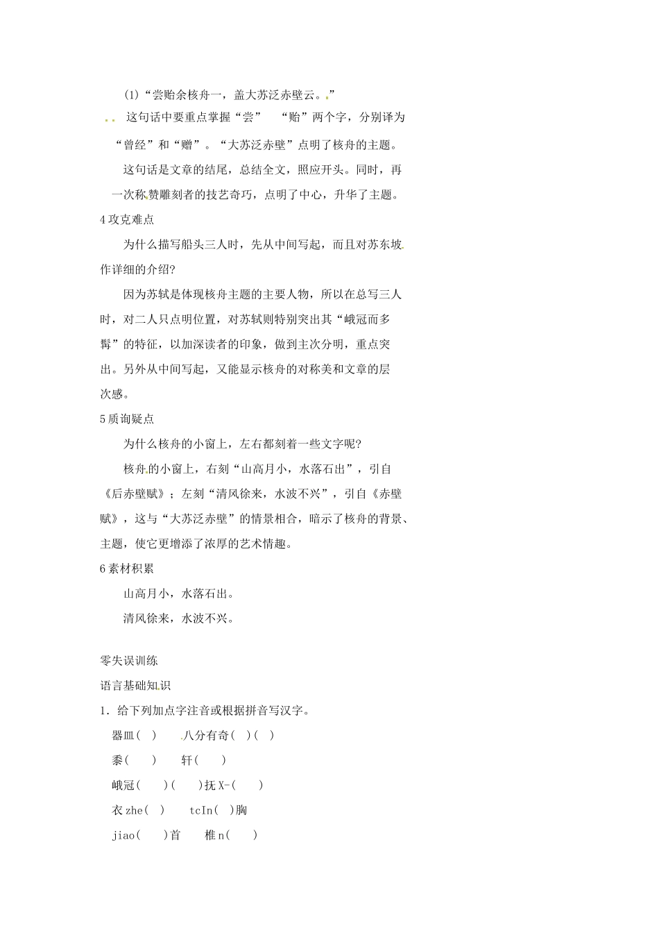 山东省济宁市微山县高楼乡第一中学八年级语文上册 23.核舟记学案（无答案） 新人教版_第2页