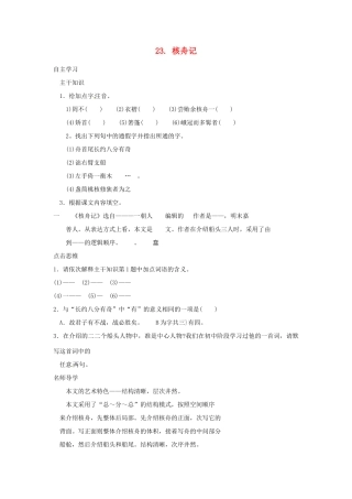 山东省济宁市微山县高楼乡第一中学八年级语文上册 23.核舟记学案（无答案） 新人教版