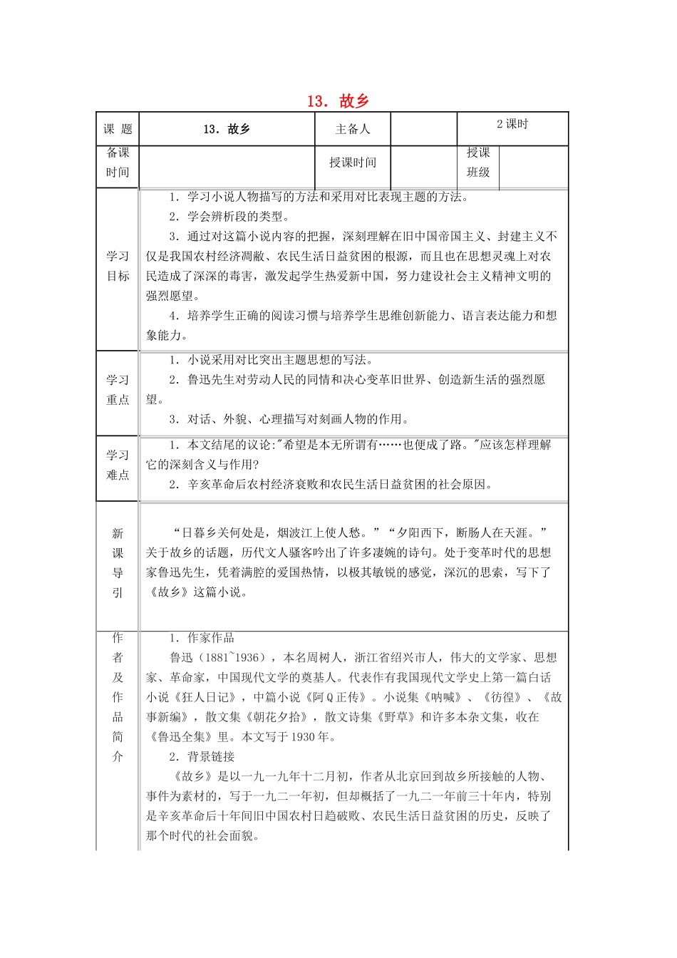 九年级语文下册 第四单元 第13课《故乡》导学案 （新版）语文版-（新版）语文版初中九年级下册语文学案_第1页