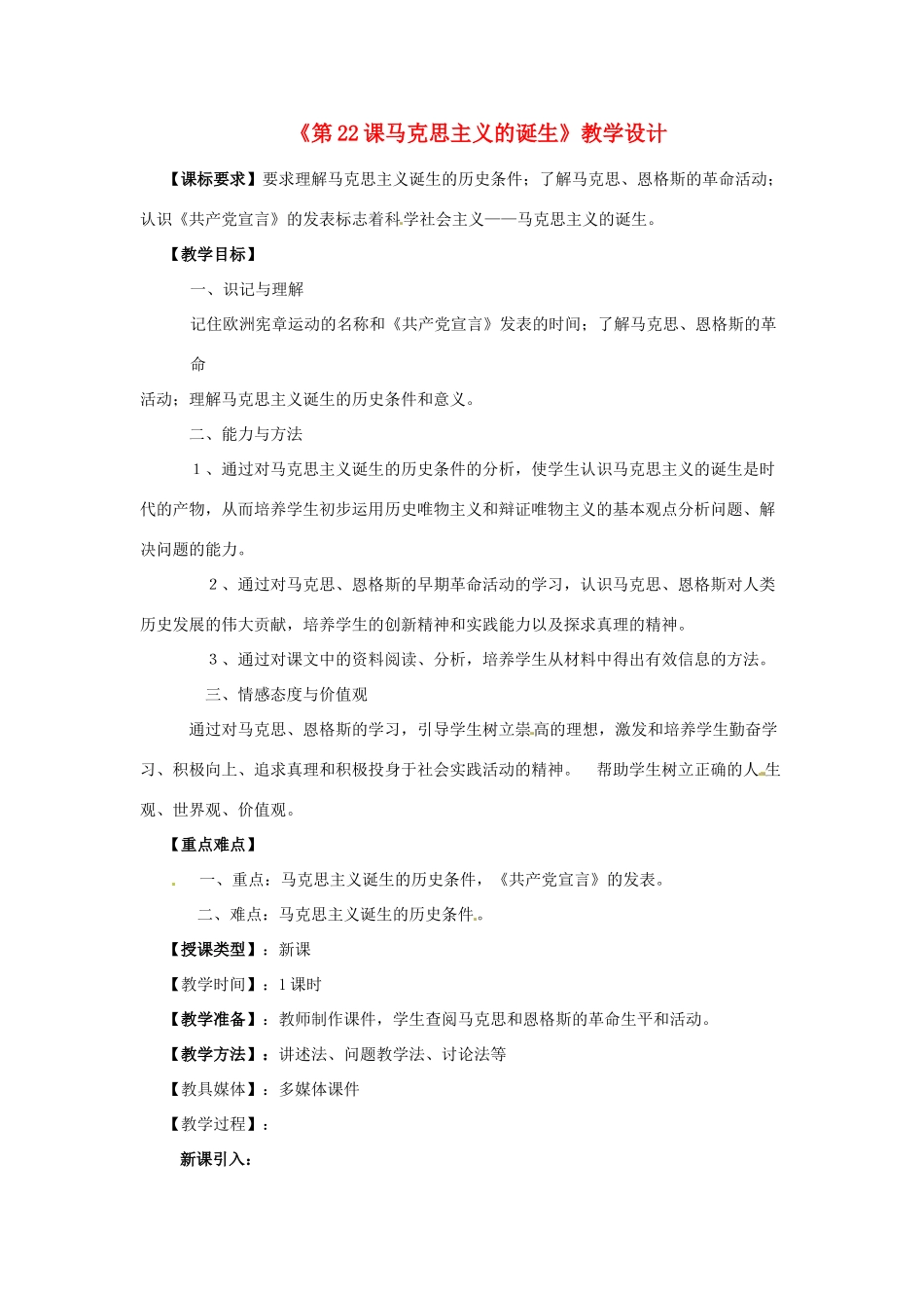 重庆市巴南区先华中学九年级历史上册《第22课马克思主义的诞生》教学设计_第1页