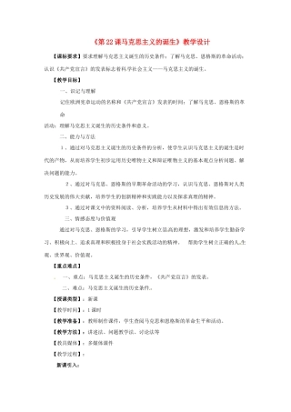 重庆市巴南区先华中学九年级历史上册《第22课马克思主义的诞生》教学设计