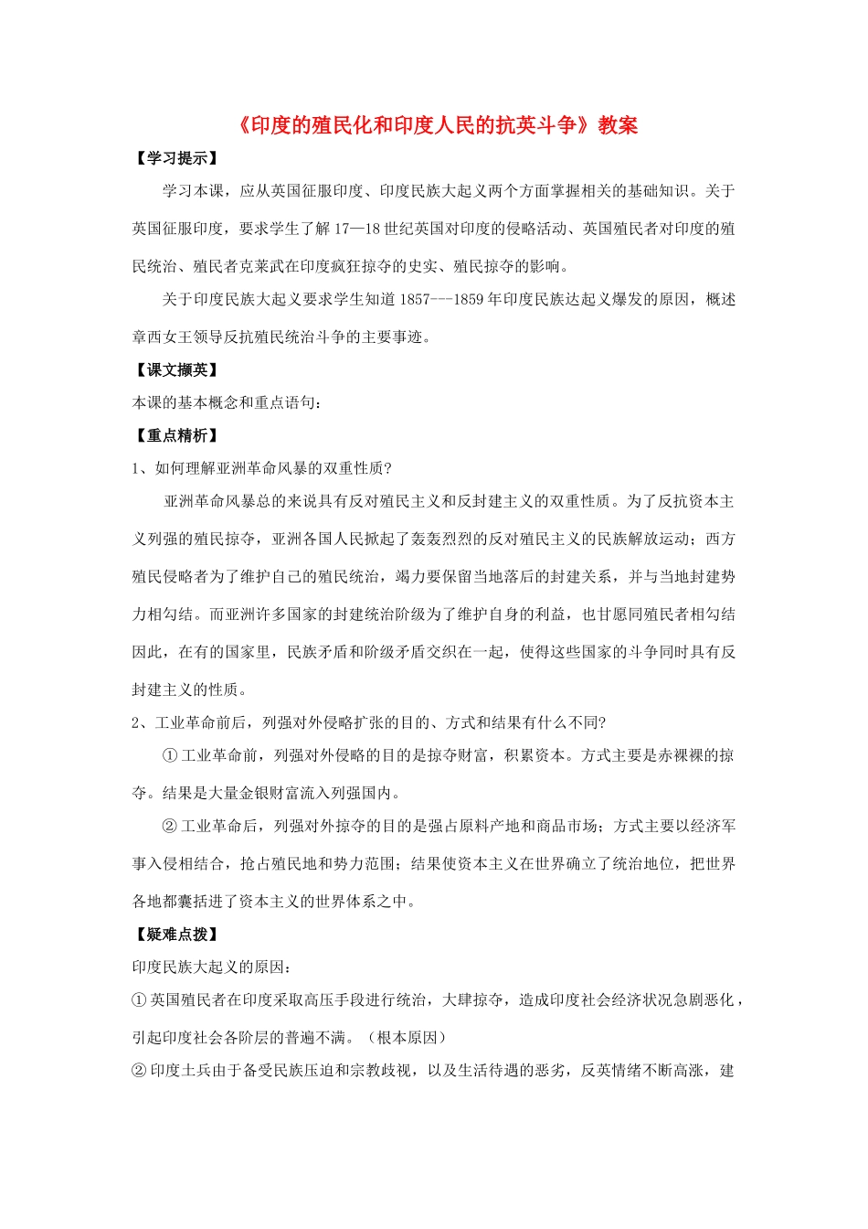 九年级历史上册《印度的殖民化和印度人民的抗英斗争》教案 华东师大版_第1页