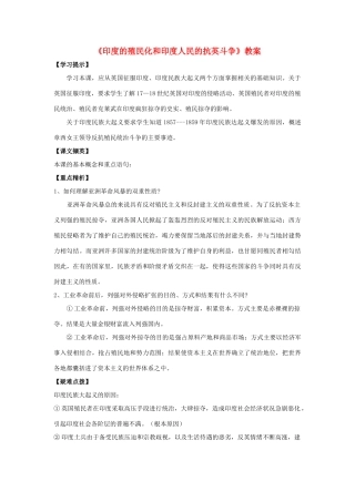 九年级历史上册《印度的殖民化和印度人民的抗英斗争》教案 华东师大版