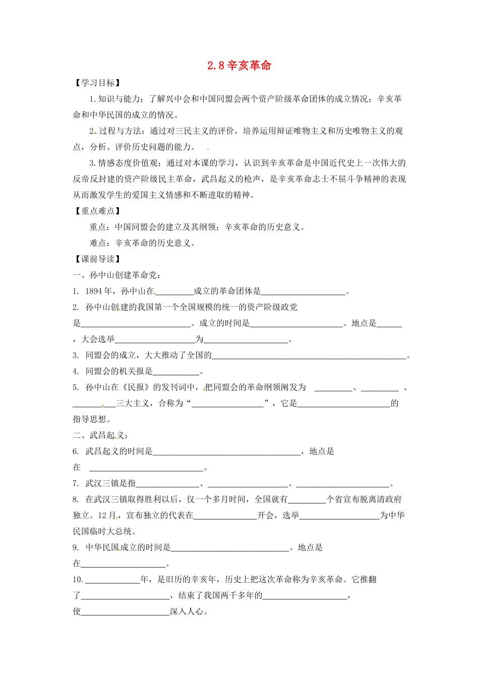 辽宁省凌海市石山初级中学八年级历史上册 2.8辛亥革命问题导读单 新人教版_第1页