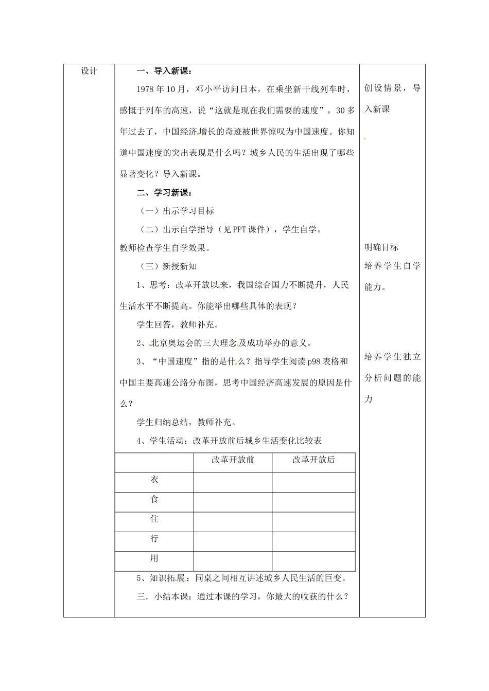 陕西省安康市石泉县池河镇八年级历史下册 第三单元 建设中国特色社会主义 第16课 经济与社会生活的巨变教案 北师大版-北师大版初中八年级下册历史教案_第3页