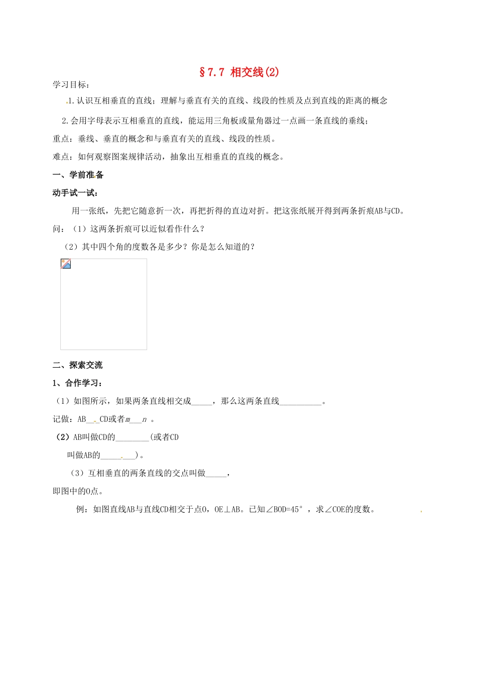 浙江省义乌市下骆宅初级中学七年级数学 77相交线（2）学案 浙教版_第1页