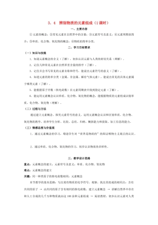九年级化学上：第三章第四节 辨别物质的元素组成教案粤教版