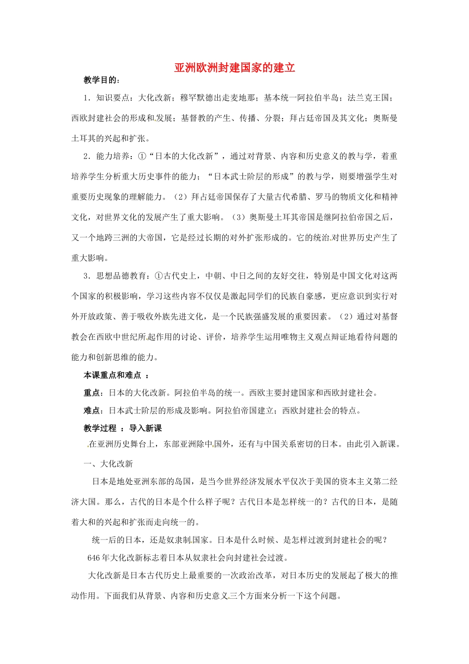 山东省青岛市城阳区第七中学九年级历史上册 第4课 亚洲欧洲封建国家的建立教学设计 新人教版_第1页