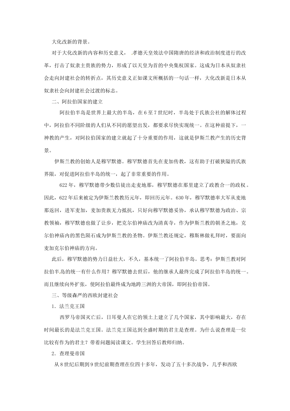 山东省青岛市城阳区第七中学九年级历史上册 第4课 亚洲欧洲封建国家的建立教学设计 新人教版_第2页