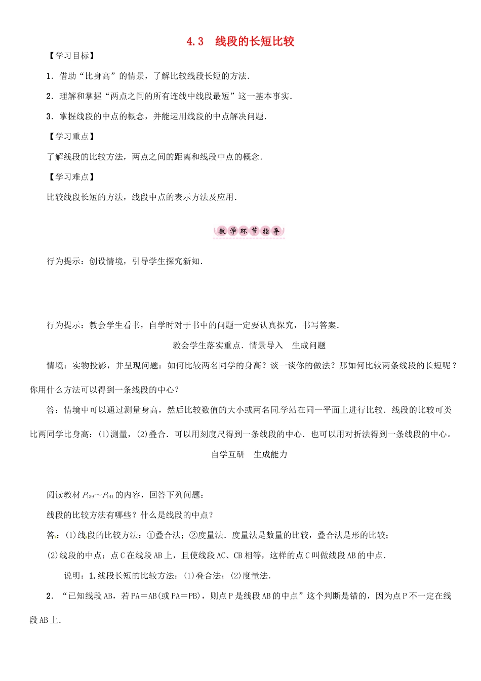 秋七年级数学上册 第4章 直线与角 4.3 线段的长短比较学案 （新版）沪科版-（新版）沪科版初中七年级上册数学学案_第1页