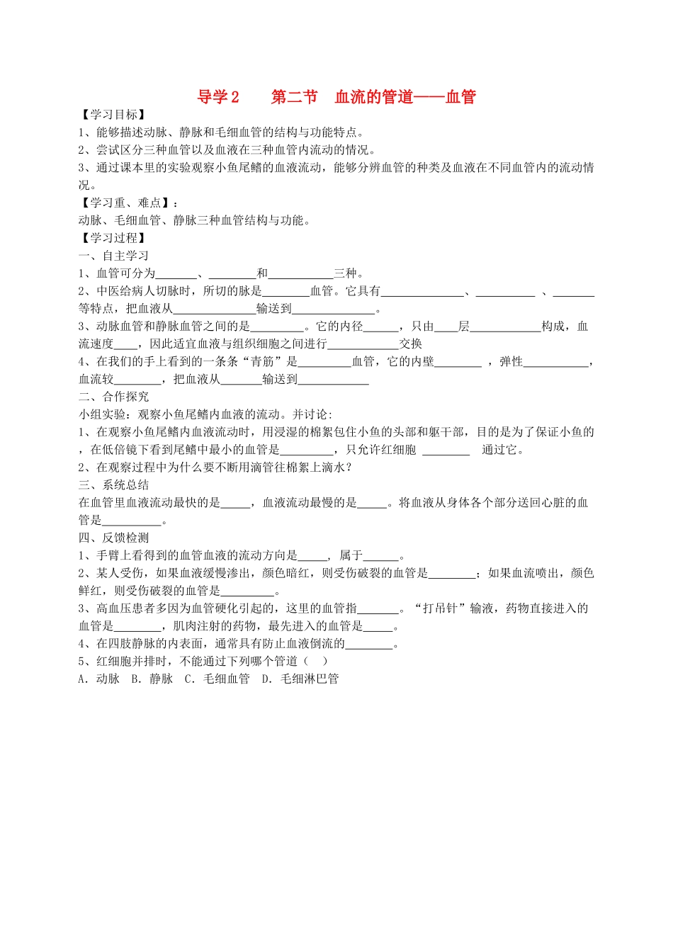 四川省自贡市富顺县板桥中学七年级生物下册 第四单元 第四章 人体内物质的运输 第二节 血流的管道—血管导学案 新人教版_第1页