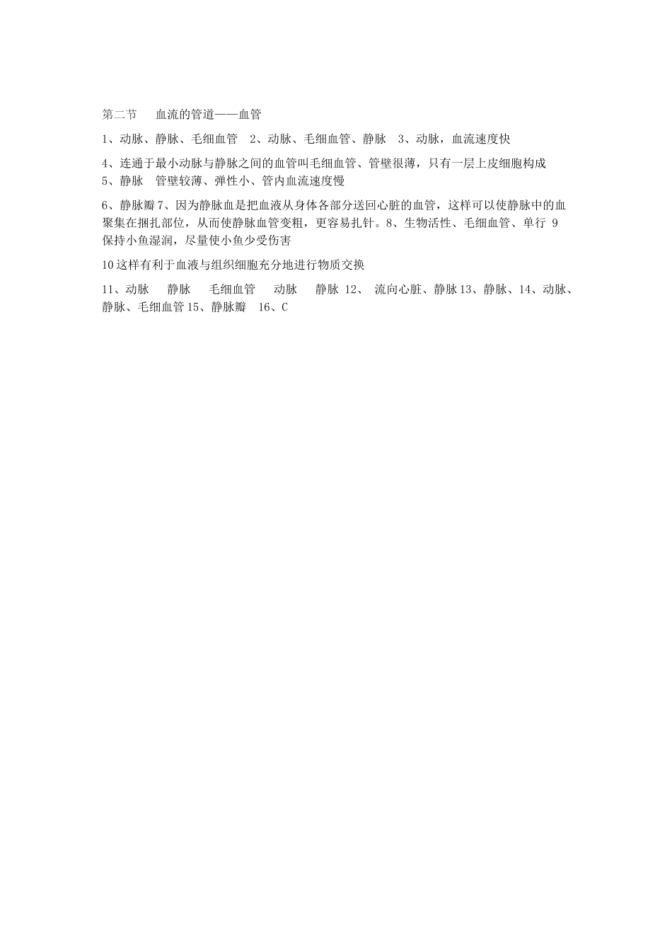 四川省自贡市富顺县板桥中学七年级生物下册 第四单元 第四章 人体内物质的运输 第二节 血流的管道—血管导学案 新人教版_第2页