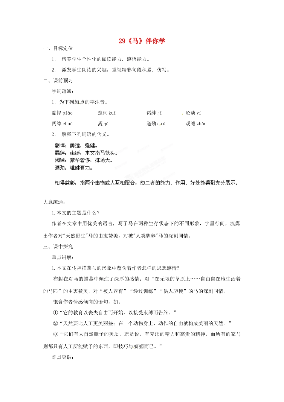 浙江省桐庐县富春江初级中学七年级语文下册 29《马》伴你学_第1页