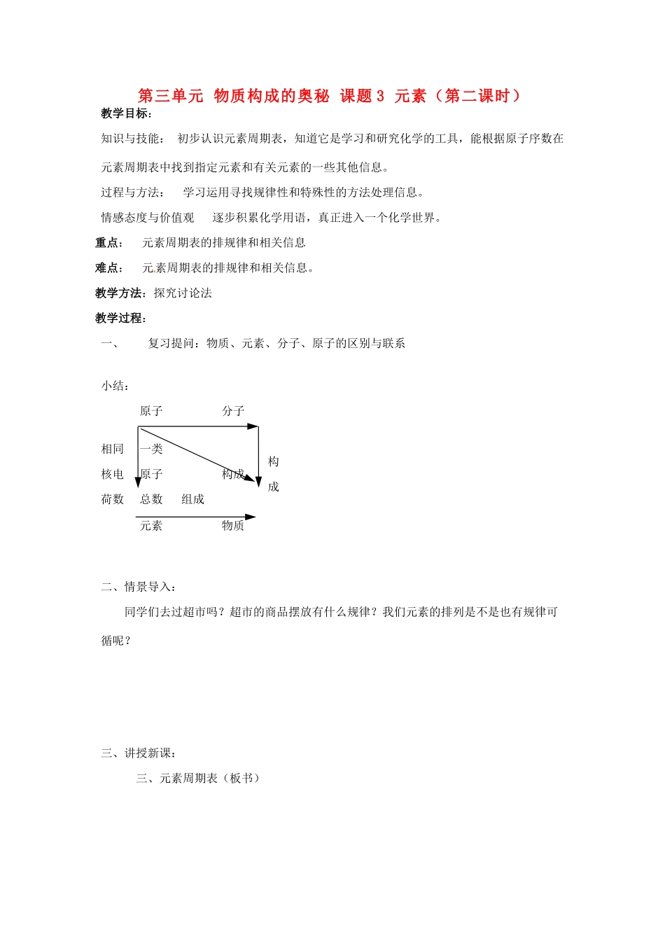 重庆市永川区第五中学校九年级化学上册 第三单元 物质构成的奥秘 课题3 元素（第二课时）教案 （新版）新人教版_第1页