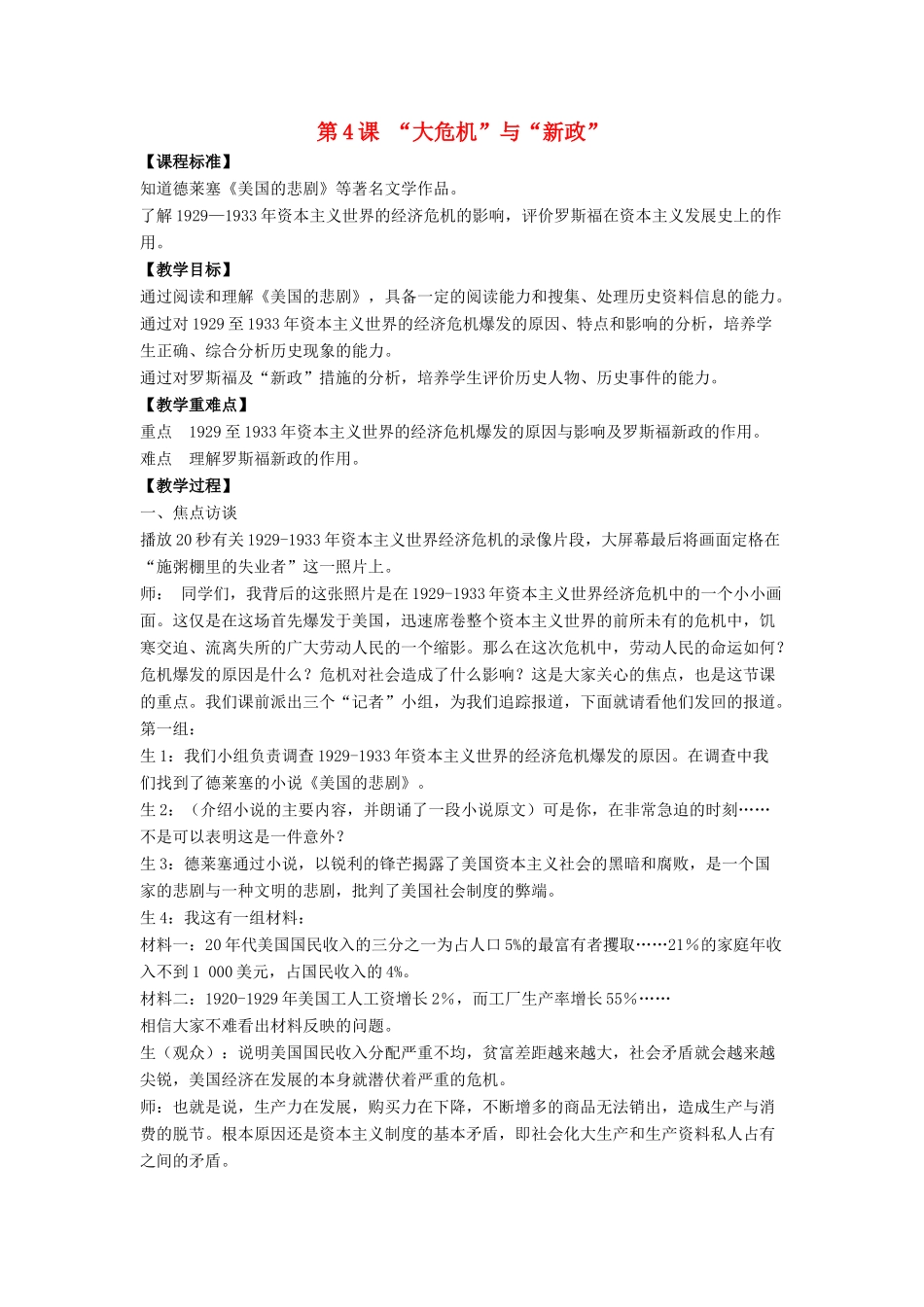 九年级历史下册 第4课“大危机”与“新政”（第3课时）教案 北师大版_第1页