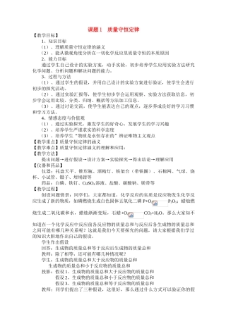 九年级化学课题1 质量守恒定律1教案人教版