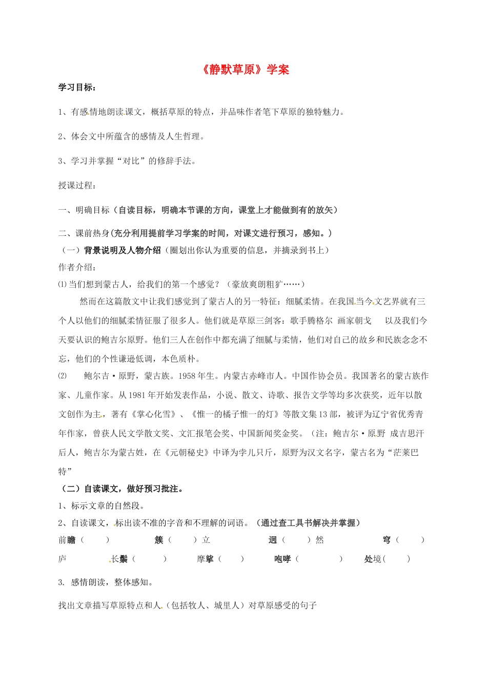 山东省郓城县八年级语文上册 第10课《静默草原》学案 北师大版-北师大版初中八年级上册语文学案_第1页