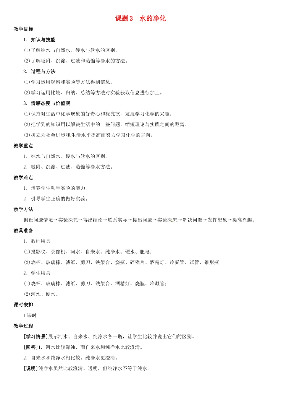 辽宁省开原五中九年级化学《水的净化》教学设计2_第1页