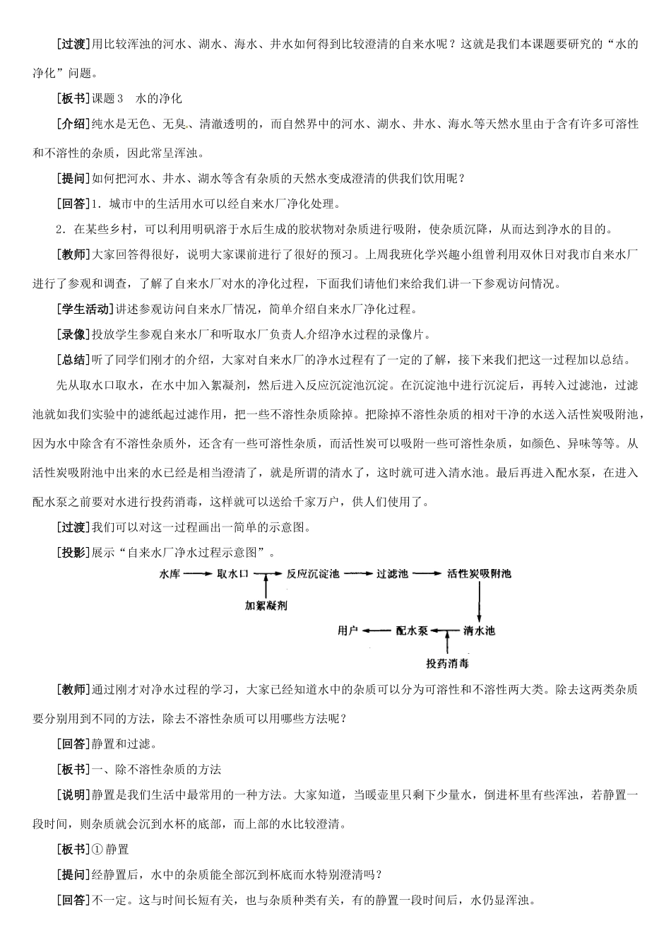 辽宁省开原五中九年级化学《水的净化》教学设计2_第2页