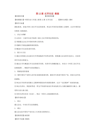 重庆市杨家坪中学八年级历史上册 《红军长征》教案 人教新课标版