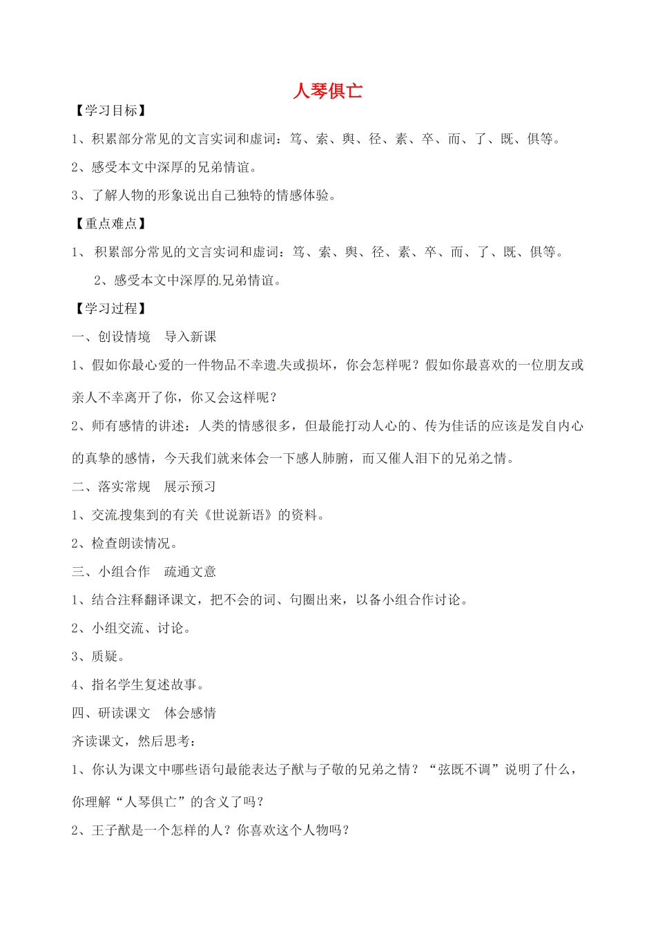 江苏省盐城东台市唐洋镇中学九年级语文上册《人琴俱亡》学案 苏教版_第1页