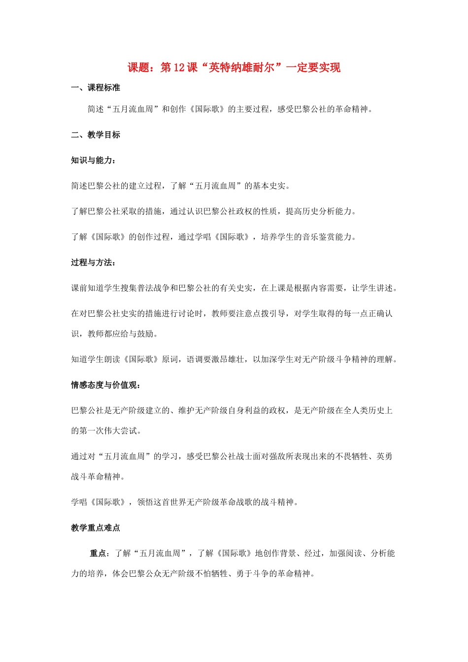 秋九年级历史上册 第二单元 近代社会的确立与动荡 第12课“英特纳雄耐尔”一定要实现教案 北师大版-北师大版初中九年级上册历史教案_第1页