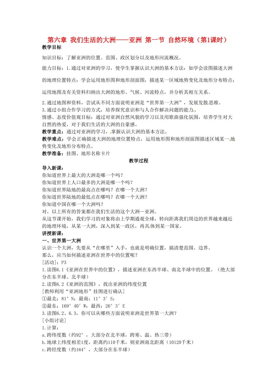 山东省利津县第一实验学校七年级地理下册 第六章 我们生活的大洲——亚洲 第一节 自然环境（第1课时）教案 新人教版_第1页