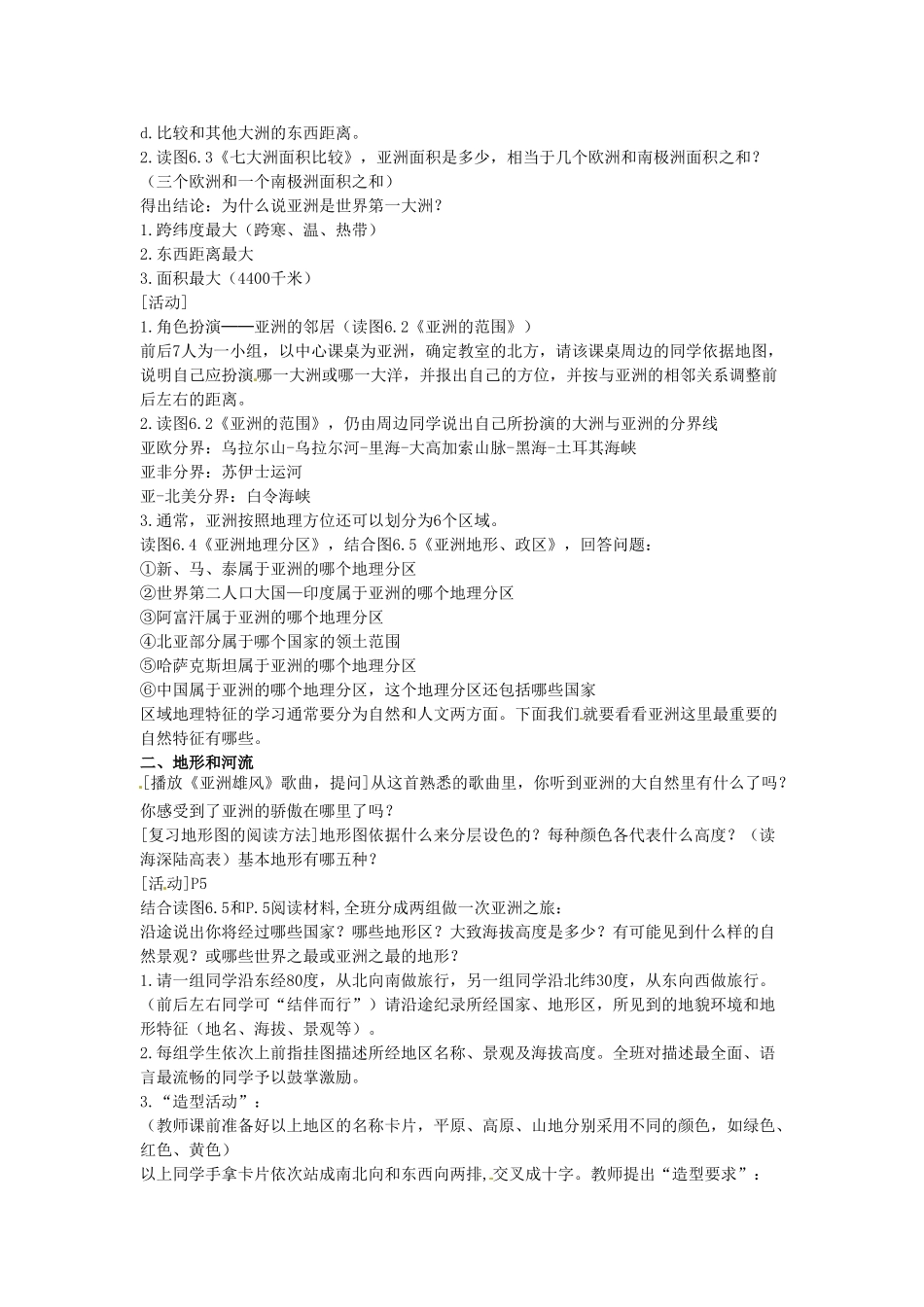 山东省利津县第一实验学校七年级地理下册 第六章 我们生活的大洲——亚洲 第一节 自然环境（第1课时）教案 新人教版_第2页