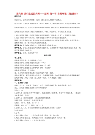 山东省利津县第一实验学校七年级地理下册 第六章 我们生活的大洲——亚洲 第一节 自然环境（第1课时）教案 新人教版