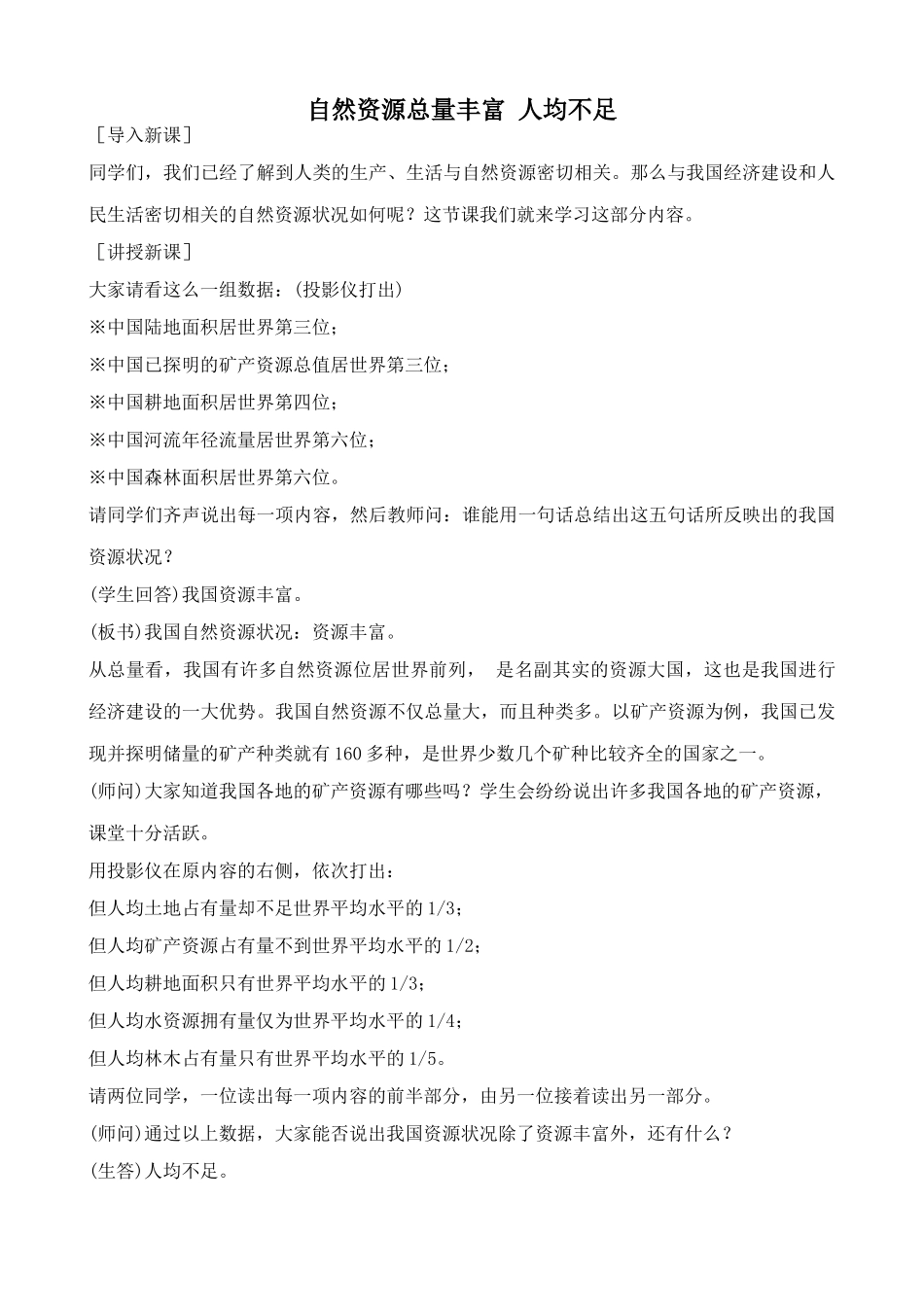鲁教版七年级地理上册 自然资源总量丰富 人均不足111_第1页