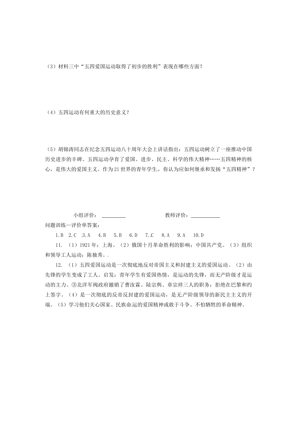辽宁省凌海市石山初级中学八年级历史上册 3.10五四爱国运动和中国共产党的成立问题评价单 新人教版_第3页