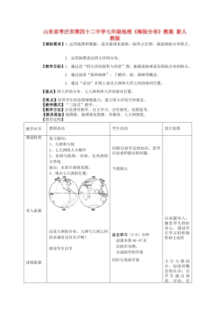 山东省枣庄市第四十二中学七年级地理上册《海陆分布》教案 新人教版