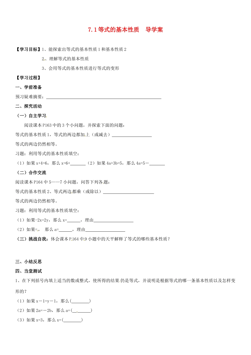 山东省肥城市石横镇初级中学七年级数学上册 7.1 等式的基本性质 导学案（无答案） 青岛版_第1页