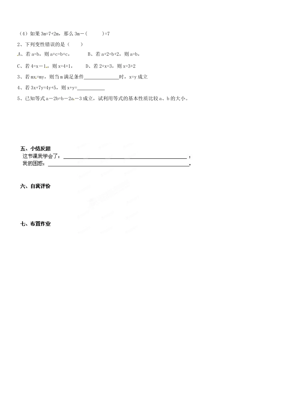 山东省肥城市石横镇初级中学七年级数学上册 7.1 等式的基本性质 导学案（无答案） 青岛版_第2页