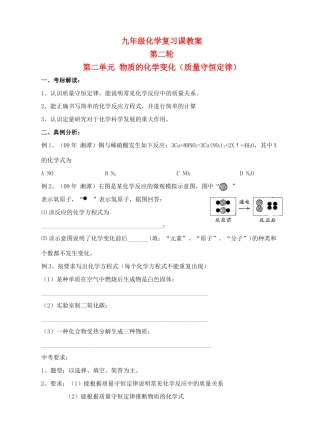九年级化学第二轮考标复习 物质的化学变化（质量守恒定律）教案 人教新课标版
