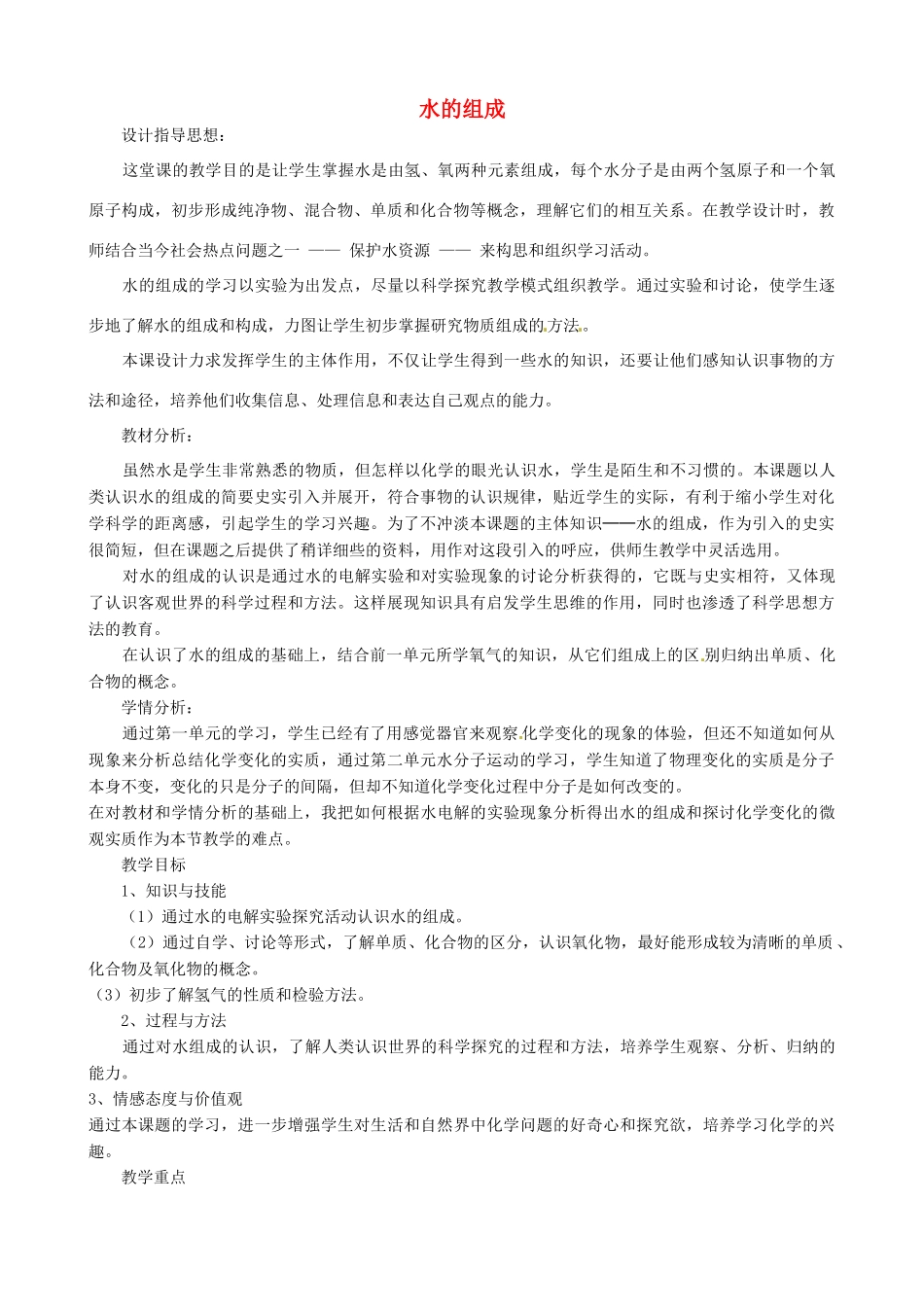 江西省信丰县黄泥中学中考化学实验汇总复习 水的组成教学设计_第1页