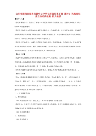 山东省胶南市理务关镇中心中学七年级历史下册 课时9 民族政权并立的时代教案 新人教版
