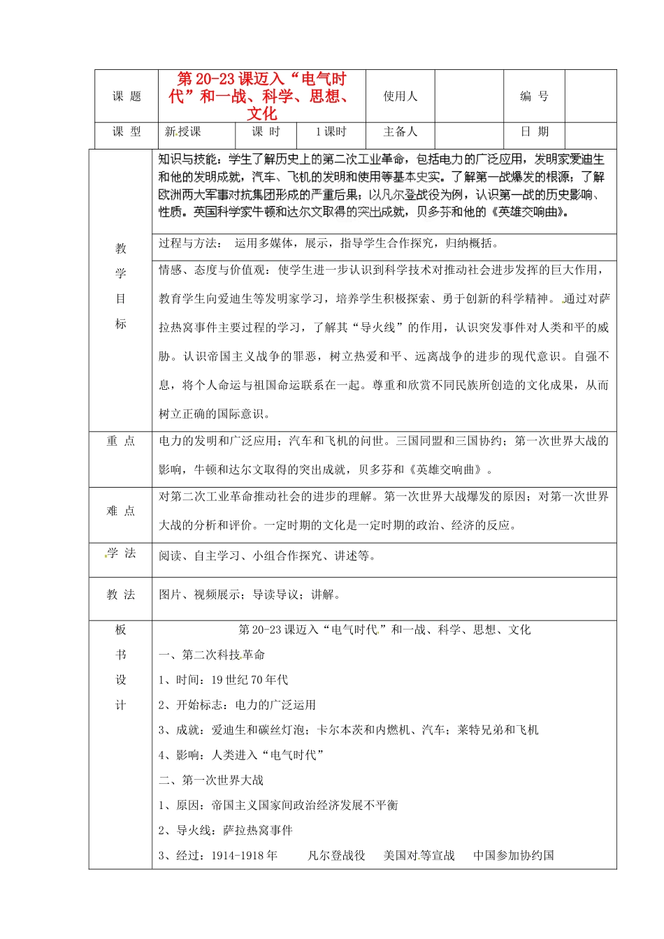 山东省临沭县九年级历史上册《第20-23课人类迈入“电气时代”和第一次世界大战科学、思想的力量和世界的文化杰作》教案 新人教版_第1页