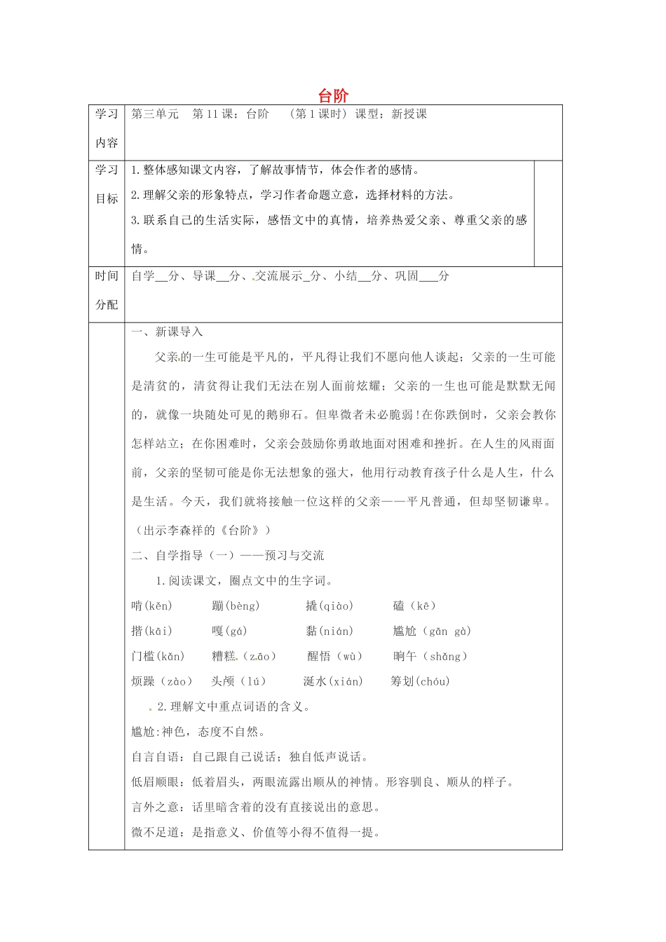 陕西省山阳县七年级语文下册 第三单元 11台阶导学案 新人教版-新人教版初中七年级下册语文学案_第1页