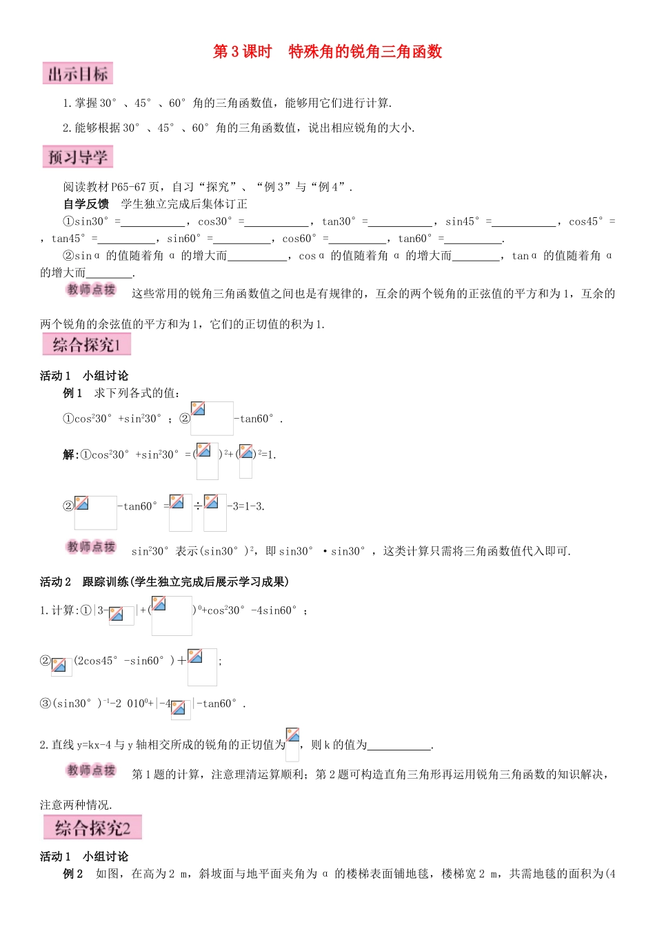 秋九年级数学下册 28.1 锐角三角函数 第3课时 特殊角的锐角三角函数导学案 （新版）新人教版-（新版）新人教版初中九年级下册数学学案_第1页