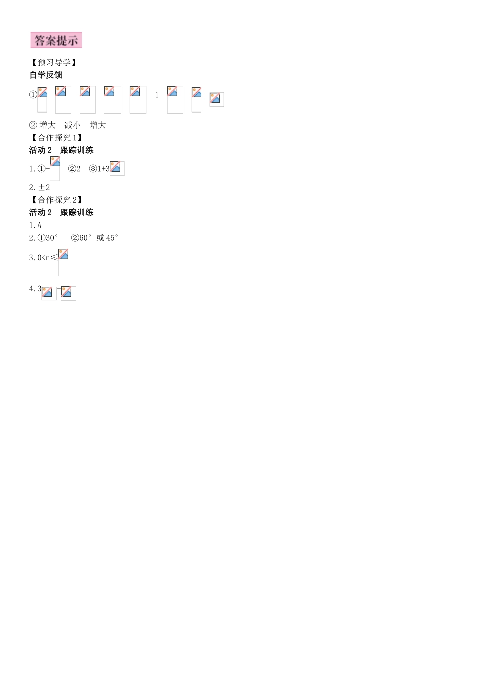 秋九年级数学下册 28.1 锐角三角函数 第3课时 特殊角的锐角三角函数导学案 （新版）新人教版-（新版）新人教版初中九年级下册数学学案_第3页
