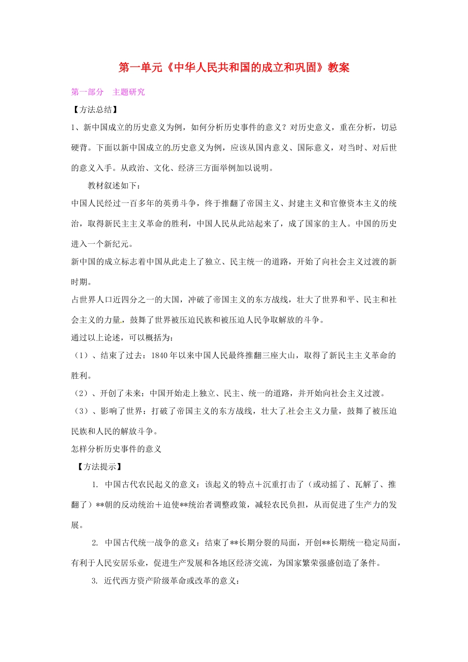 重庆市万州分水中学八年级历史下册 第一单元《中华人民共和国的成立和巩固》教案 川教版_第1页